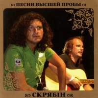 Скрябін  - Скрябiн. Песни высшей пробы