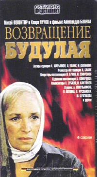 Александр Бланк - Возвращение Будулая   (2 VHS)