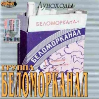 Беломорканал  - Беломорканал. Луноходы