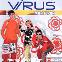 Вирус  - Virus. Мой герой