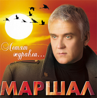 Александр Маршал - Александр Маршал. Летят журавли