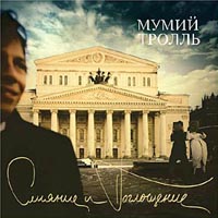 Мумий Тролль  - Мумий Тролль. Слияние и поглощение