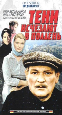 Валерий Усков - Тени исчезают в полдень   (4 VHS)