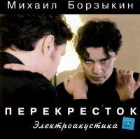 Михаил Борзыкин. Перекресток. Электроакустика - Михаил Борзыкин 