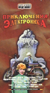 Konstantin Bromberg - Priklyucheniya E'lektronika   (2 VHS)