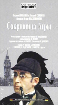 Игорь Масленников - Сокровища Агры