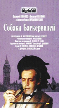 Игорь Масленников - Собака Баскервилей