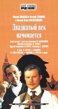Igor Maslennikov - Dvadcatyy vek nachinaetsya
