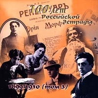 Fedor Shalyapin - 100 let Rossiyskoy Estrady  1899-1910 Tom 3