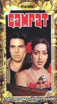  VHS Самрат - Мохан Сехгал, Дхармендра , Джетендра , Зинат Аман