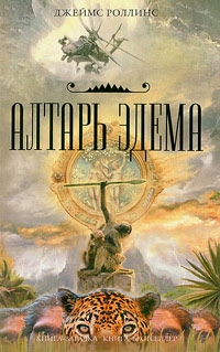 Джеймс Роллинс - Джеймс Роллинс. Алтарь Эдема (Altar of Eden)