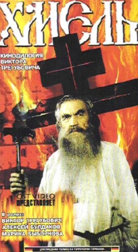 Виктор Трегубович - Хмель   (2 VHS)