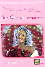 Александр Павловский - Бомба для невесты (2 DVD)