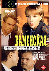 Yurij Moroz - Kamenskaya: Stechenie obstoyatel'stv