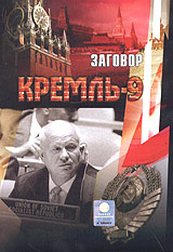 Kreml-9.  Sagowor.  Chruschtschew - Maksim Ivannikov, L Spivak, Vladimir Shevalev, Evgeniy Aleksandrov, Sergey Medvedev 