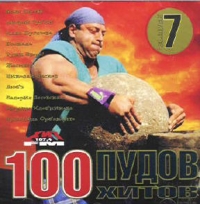 Various Artists. 100 Pudov hitov. Ot Hit FM. Vol. 7 - Zhasmin , Otpetye Moshenniki , Ruki Vverh! , Paskal , Andrej Gubin, Marina Hlebnikova, Lena Perova 