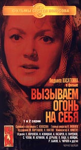 Сергей Колосов - Вызываем огонь на себя  1 - 4 серии      (2 VHS)