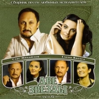 Stas Mihaylov - Various Artists. Dwe swesdy 6