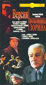 Андрей Ладынин - Версия полковника Зорина