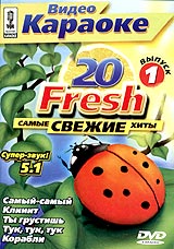 Видео Караоке. 20 Fresh. Самые свежие хиты. Выпуск 1 