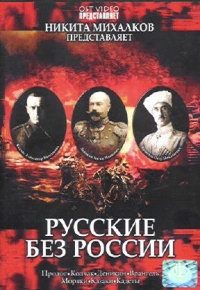 Nikita Mihalkov - Russians Without Russia (Russkie bez Rossii)