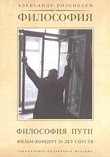 Александр Розенбаум - Александр Розенбаум. Философия пути