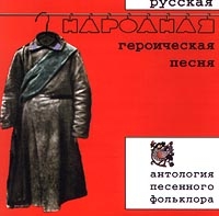 Жанна Бичевская - Русская народная героическая песня