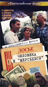 Георгий Николаенко - Досье человека в  Мерседесе