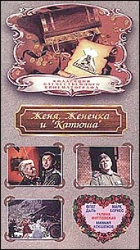 Владимир Мотыль - Женя, Женечка и  катюша