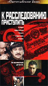 Andrej Benkendorf - K rassledovaniyu pristupit'   (2 VHS)