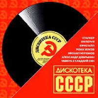 Фристайл  - Various Artists. Дискотека СССР