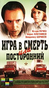 Николай Гибу - Игра в смерть или посторонний