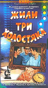 Михаил Григорьев - Жили три холостяка