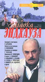 Вадим Дербенев - Загадка Эндхауза