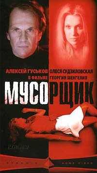  VHS Мусорщик - Георгий Шенгелия, Алексей Гуськов, Олеся Судзиловская