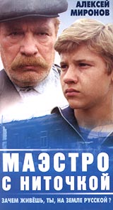 Реутов Георгий - Маэстро с ниточкой