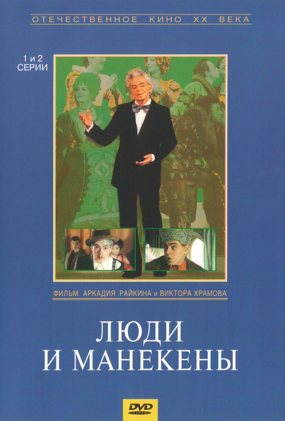 Lyudi i manekeny (4 serii) (2 DVD)