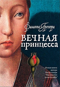 Filippa Gregori. Wetschnaja prinzessa (Philippa Gregory. The Constant Princess) - Philippa Gregory 
