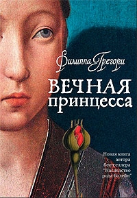 Филиппа Грегори - Филиппа Грегори. Вечная принцесса (Philippa Gregory. The Constant Princess)