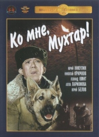 Semen Tuhmanov - Polizeihund Muchtar (Come Here, Mukhtar!) (Ko mne, Muchtar!)