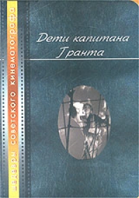 Владимир Вайншток - Дети капитана Гранта