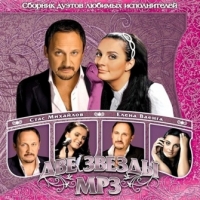 Stas Mihaylov - Various Artists. Dve Zvezdy. Stas Mihaylov & Elena Vaenga. mp3 Collection (mp3)