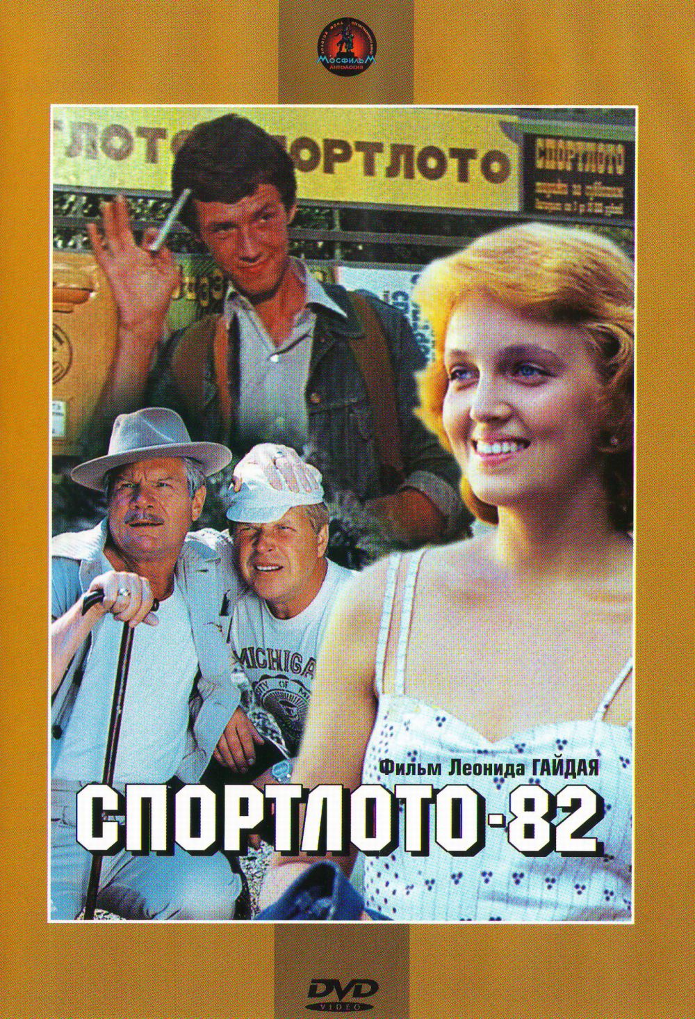  DVD Спортлото 82 - Леонид Гайдай, Михаил Боярский, Александр Зацепин, Владлен Бахнов, Сергей Полуянов, Виталий Абрамов, Михаил Пуговкин, Михаил Кокшенов, Борислав Брондуков, Аманова Светлана, Нина Гребешкова, Альгис Арлаускас