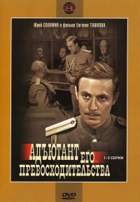 Evgeniy Tashkov - Aide of His Excellence (Adyutant ego prevoshoditelstva) (2 DVD)