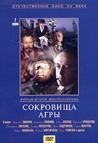 Igor Maslennikov - The Adventures of Sherlock Holmes and Dr. Watson: The Treasures of Agra (Sokrovischa Agry)