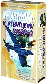 Владимир Попков - Нежность к ревущему зверю   (2 VHS)