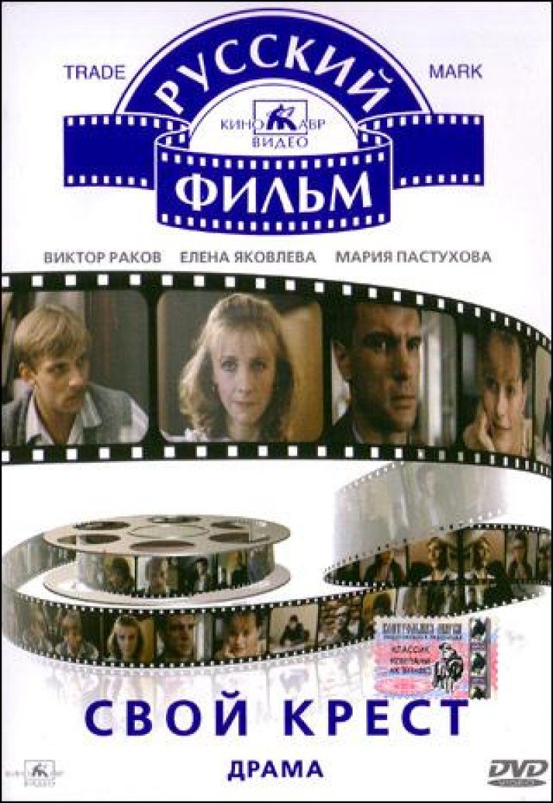 Валерий Лонской - Свой крест