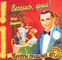 Петр Лещенко - Веселись, Душа!