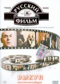  DVD Ransom (Wykup) - Vladimir Balkashinov, Borislav Brondukov, Anatoliy Ravikovich, Evgeniy Papernyy, Anatoliy Hostikoev