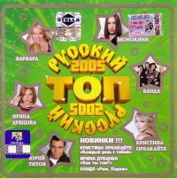 Various Artists. Russkij Top 2005 - Tatyana Bulanova, Diana Gurckaya, VIA Slivki , Anzhelika Varum, Sveta , Komissar , Igor Krutoy 